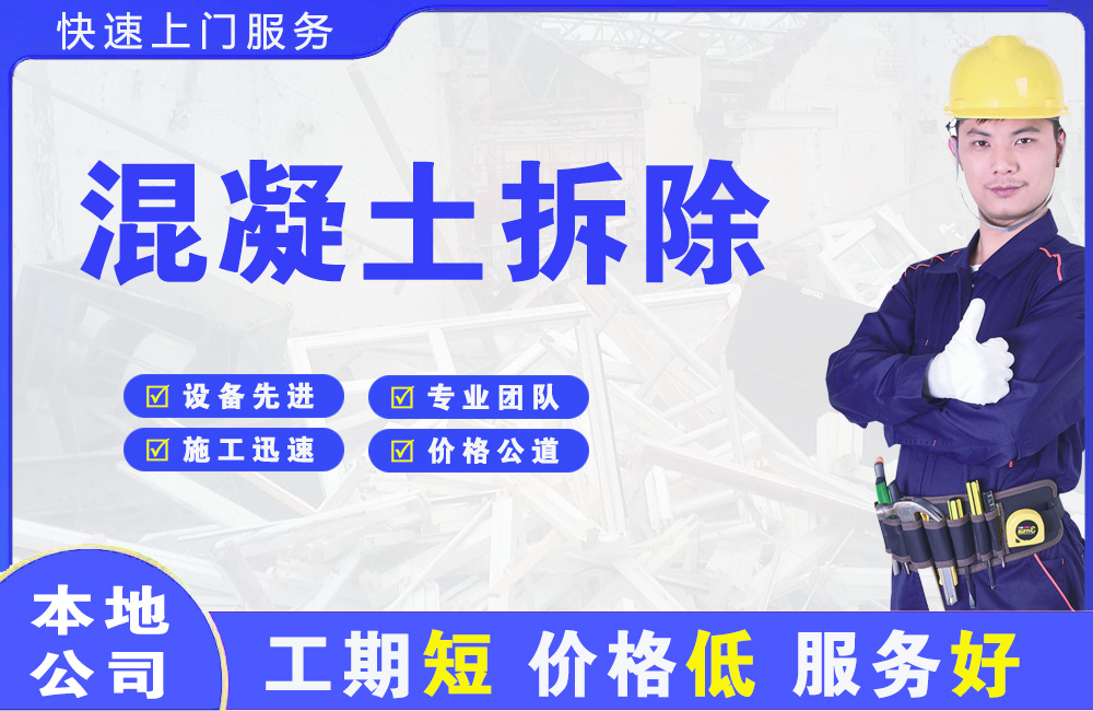 商水混凝土拆除