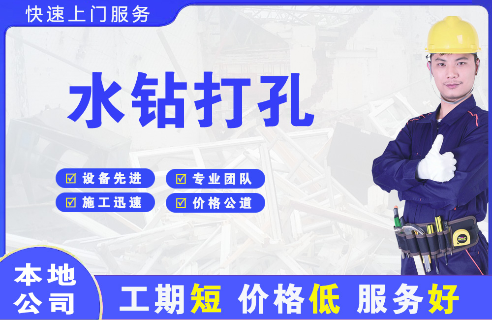 商水水钻打孔