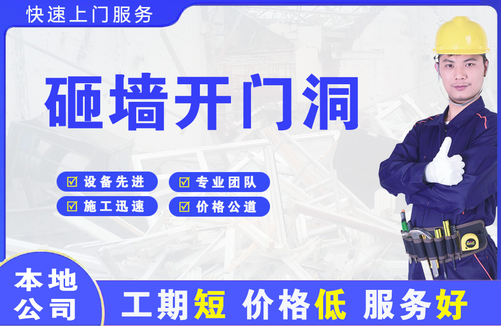 商水砸墙开门洞