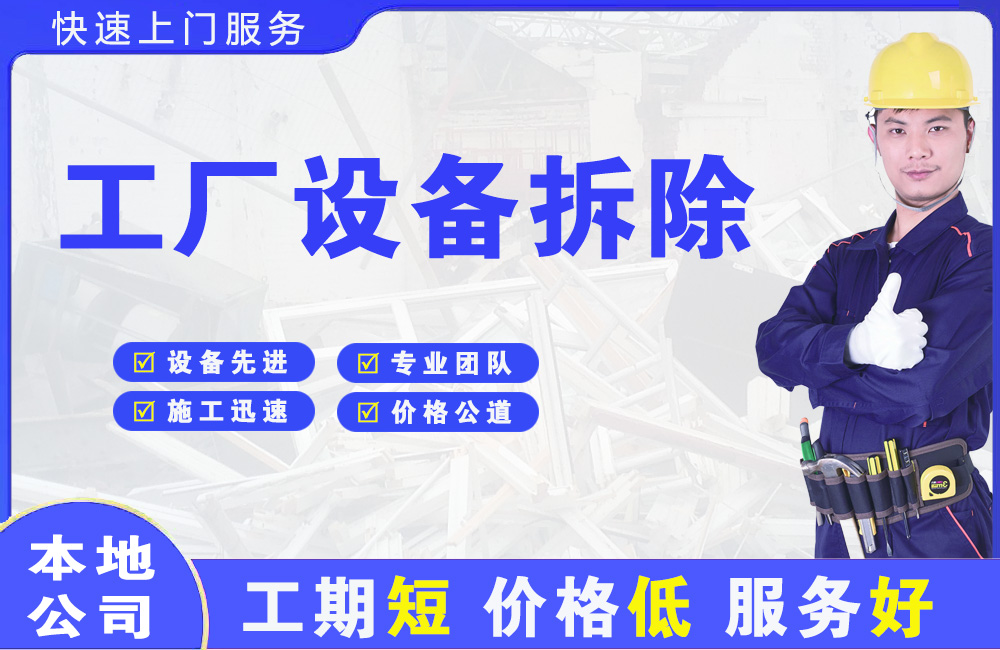商水工厂设备拆除